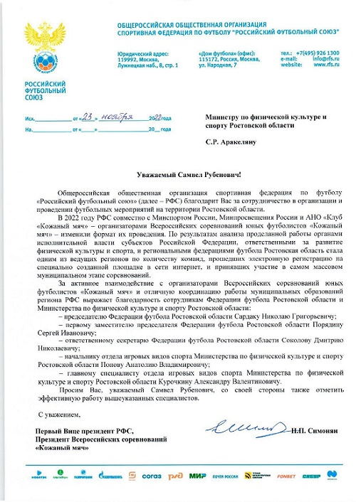 Российский футбольный союз благодарит Федерацию футбола Ростовской области